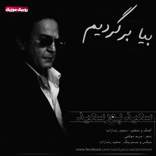 دانلود آهنگ سعید پورسعید به نام بیا برگردیم